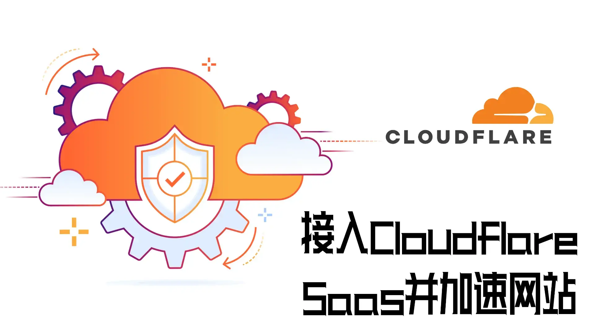 使用Cloudflare Saas加速网站访问