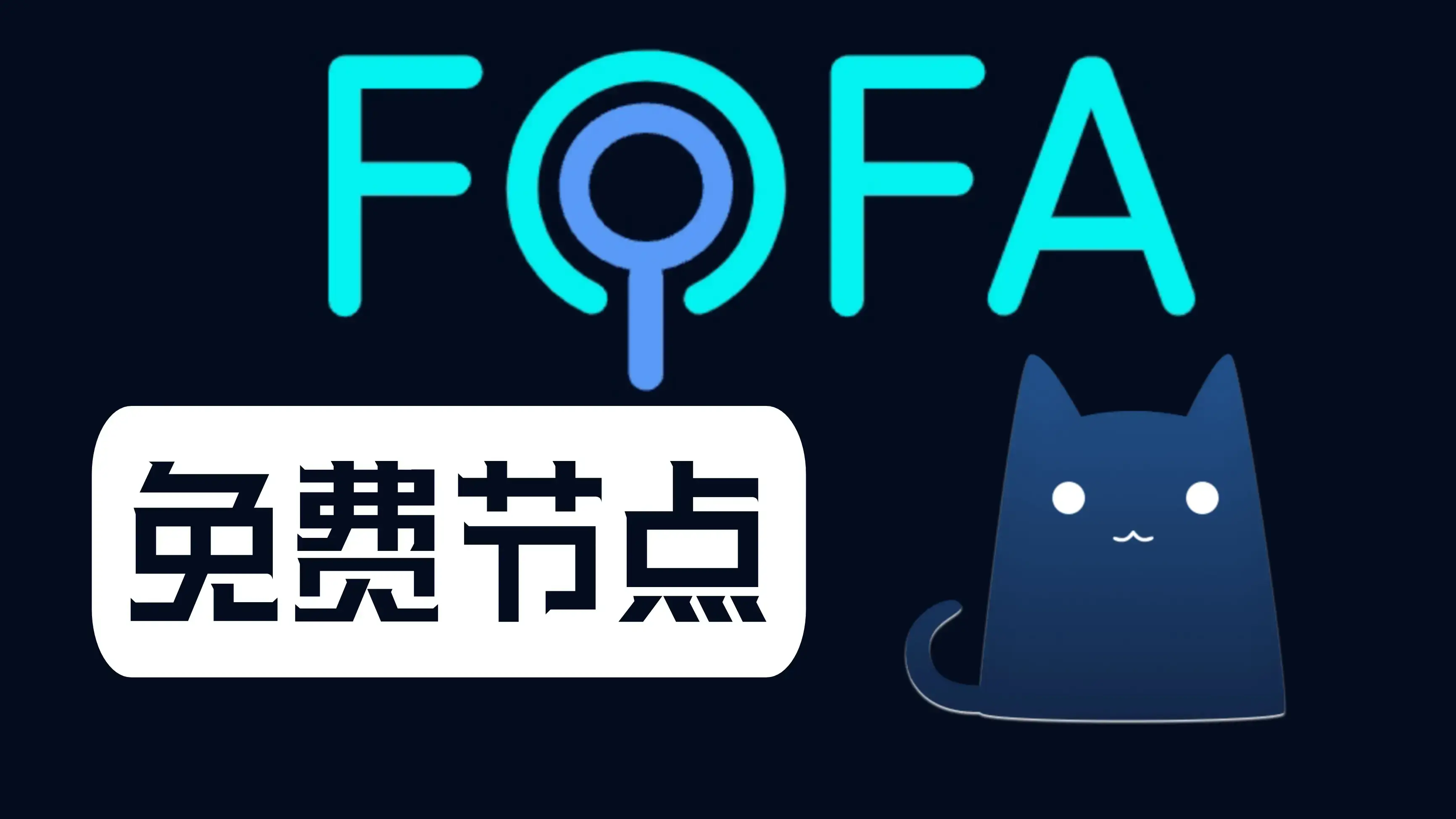 利用fofa寻找免费节点