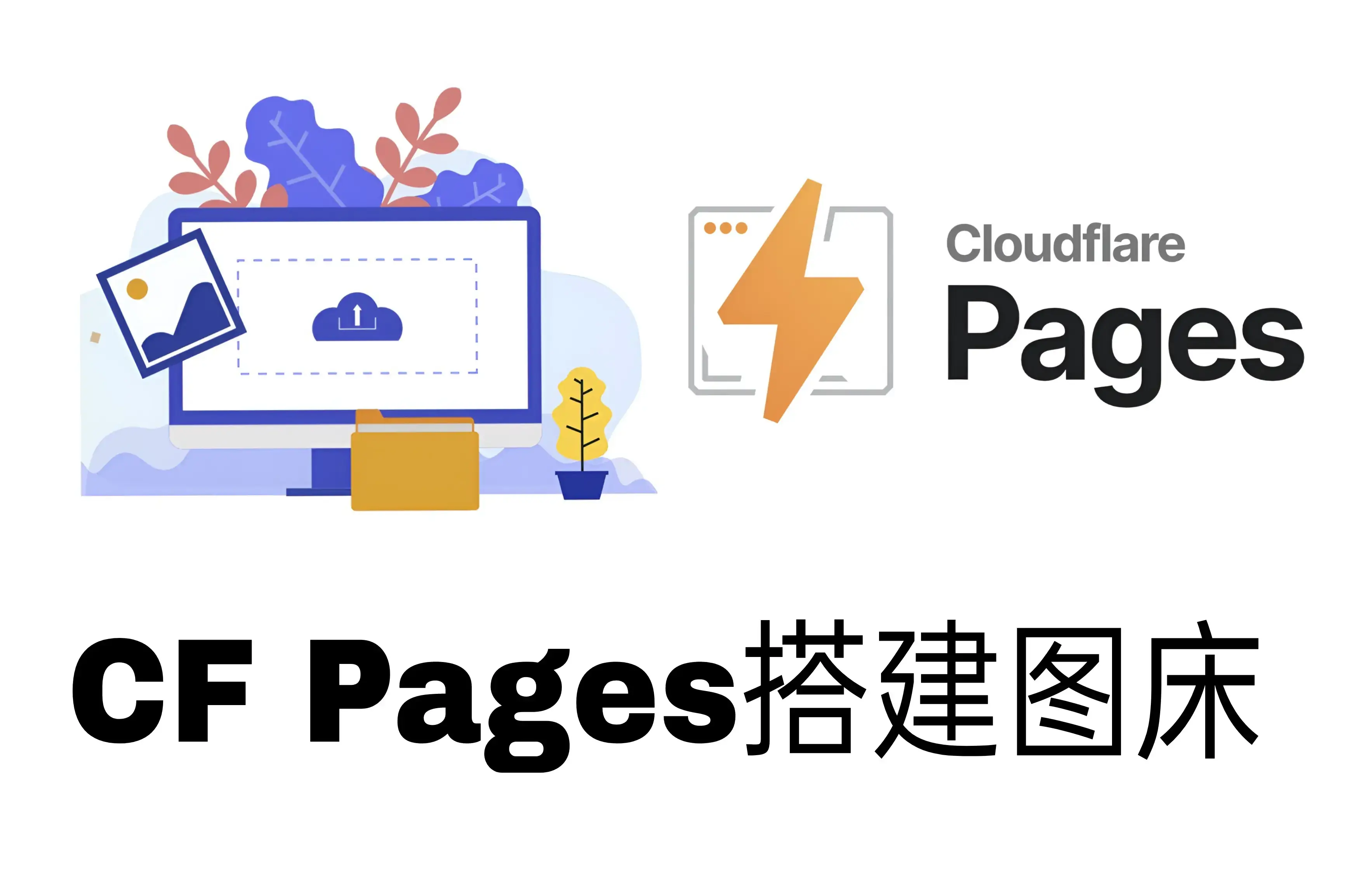 使用Cloudflare Pages搭建图床
